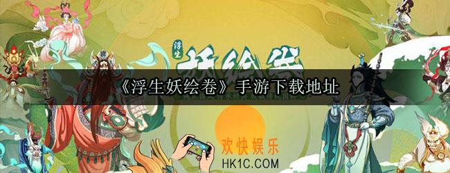 浮生妖绘卷手游下载地址_浮生妖绘卷下载链接分享