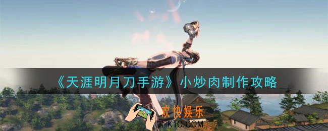 天涯明月刀手游小炒肉怎么做_小炒肉制作攻略
