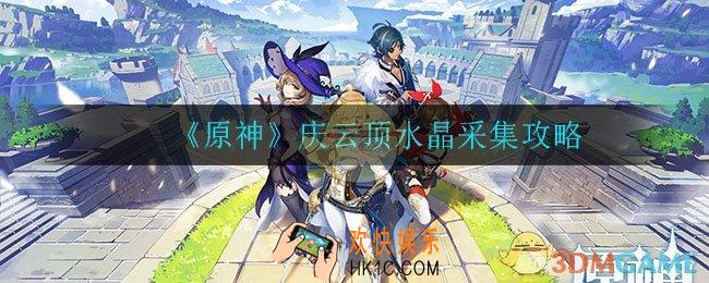 原神庆云顶水晶怎么采集_庆云顶水晶采集攻略