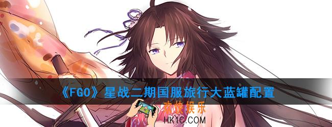 FGO星战二期国服大蓝罐怎么打_大蓝罐关卡配置