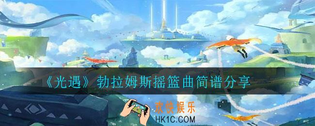 光遇勃拉姆斯摇篮曲怎么弹_勃拉姆斯摇篮曲简谱分享