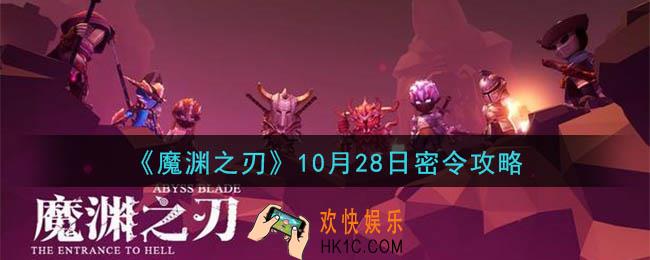 魔渊之刃10月28日密令是什么_10月28日密令一览