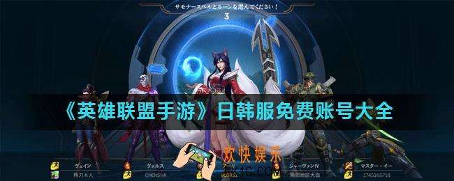 英雄联盟手游日韩服免费账号有哪些_日韩服免费账号大全
