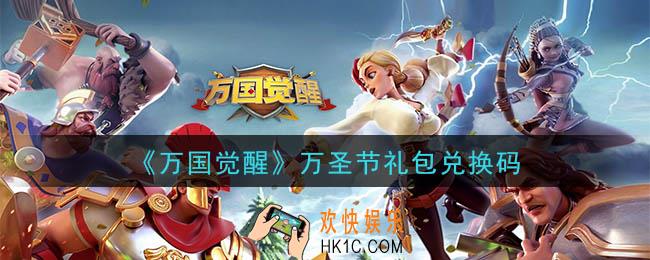 万国觉醒万圣节礼包兑换码是什么_2020年万圣节礼包兑换码最新