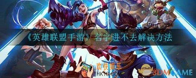 英雄联盟手游名字进不去怎么办_注册名字进不去解决方法