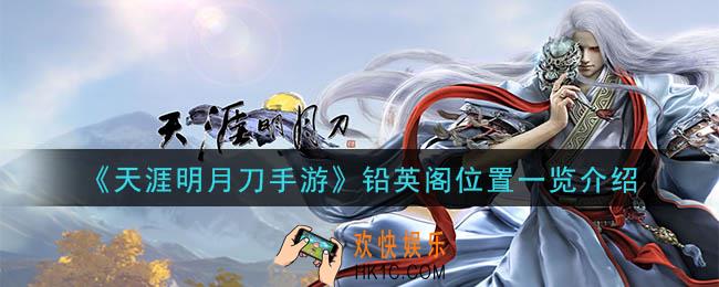 天涯明月刀手游铅英阁在哪_铅英阁位置一览介绍
