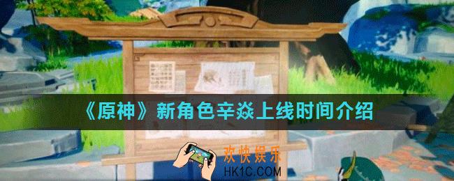 原神辛焱什么时候出_新角色辛焱上线时间介绍
