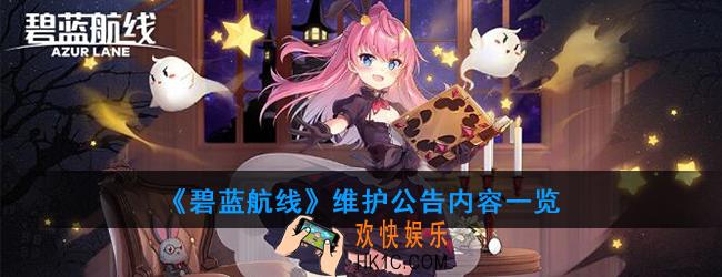 碧蓝航线什么进行维护_维护公告内容一览