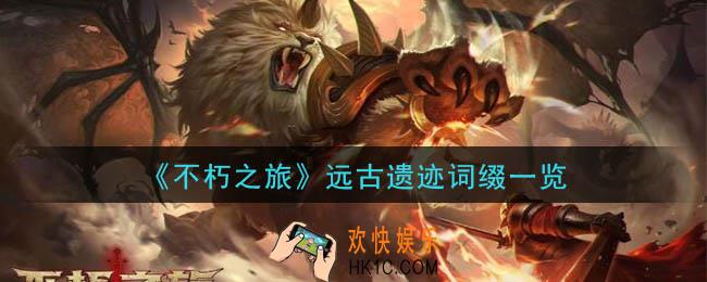 不朽之旅远古遗迹新词缀是什么_远古遗迹词缀一览