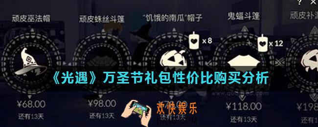 光遇万圣节礼包送蜡烛吗_万圣节礼包性价比购买分析