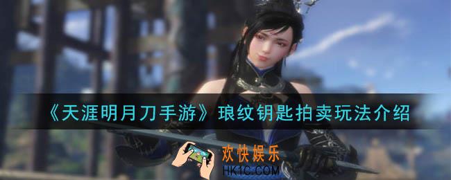 天涯明月刀手游琅纹钥匙怎么拍卖_琅纹钥匙拍卖玩法介绍