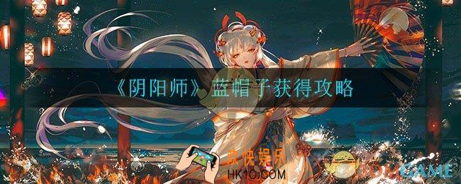 阴阳师蓝帽子怎么获得_蓝帽子获得攻略