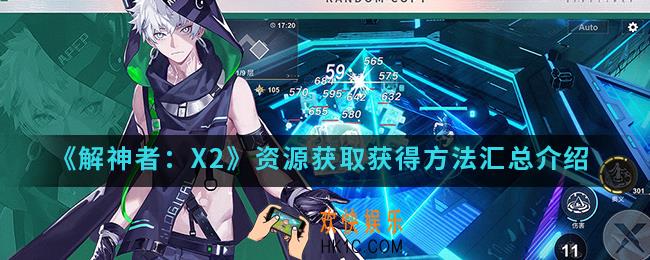 解神者X2资源怎么得_资源获取获得方法汇总