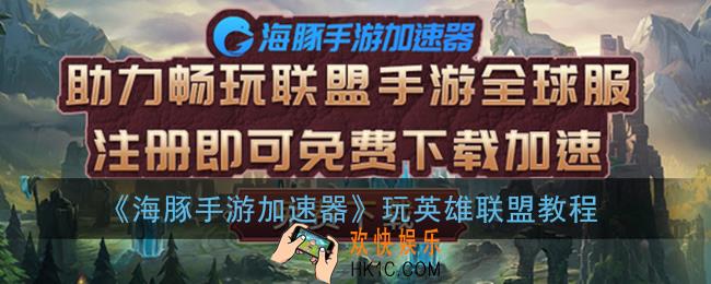 海豚手游加速器怎么玩英雄联盟_玩lol手游教程
