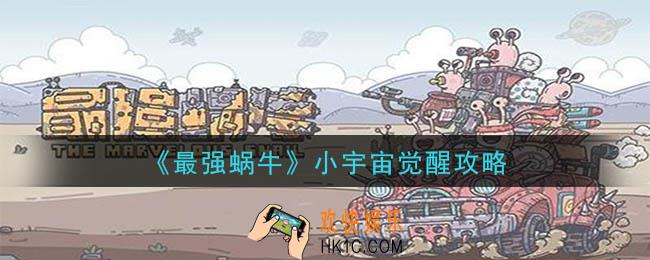 最强蜗牛小宇宙怎么觉醒_小宇宙觉醒攻略
