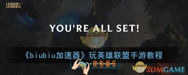 biubiu加速器怎么玩英雄联盟手游_biubiu加速器玩lol手游教程