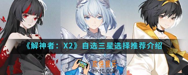 解神者X2自选三星怎么选择_自选三星选择推荐