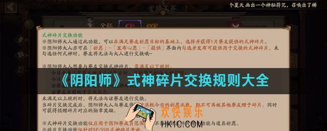阴阳师式神碎片交换技巧_式神碎片交换规则大全