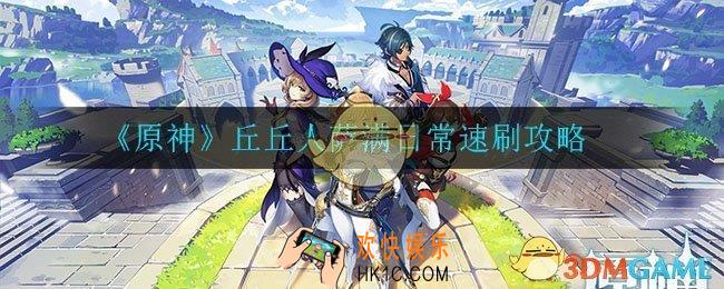 原神丘丘人萨满哪里多_丘丘人萨满日常速刷攻略