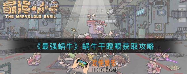 最强蜗牛蜗牛干瞪眼小游戏怎么获得_蜗牛干瞪眼获取攻略
