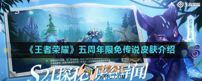 王者荣耀传说皮肤有哪些_五周年限免传说皮肤介绍