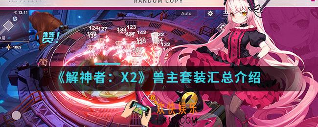 解神者X2兽主套装有哪些_兽主套装汇总