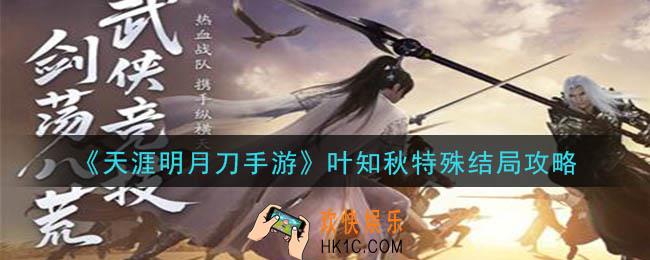 天涯明月刀手游叶知秋特殊结局怎么达成_叶知秋特殊结局攻略