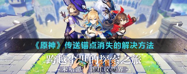 原神传送点消失了怎么办_原神传送锚点消失的解决方法