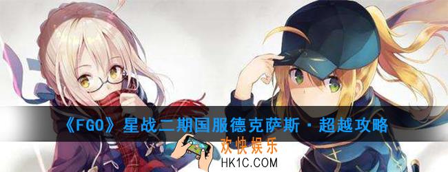 FGO星战二期国服德克萨斯·超越怎么打_德克萨斯·超越关卡配置