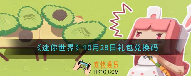 迷你世界10月28日礼包兑换码在哪领_10月28日礼包兑换码是什么2020