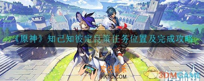 原神知己知彼定良策怎么完成_知己知彼定良策任务位置及完成攻略
