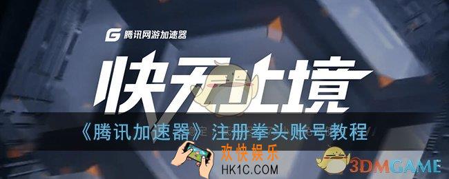 腾讯加速器怎么注册拳头账号_腾讯手游加速器注册lol账号教程