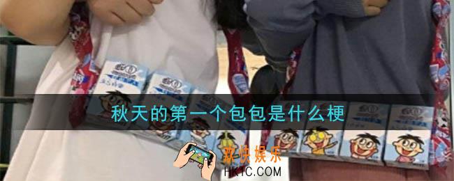 秋天的第一个包包是什么梗_秋天的第一个包包梗的意思及出处介绍
