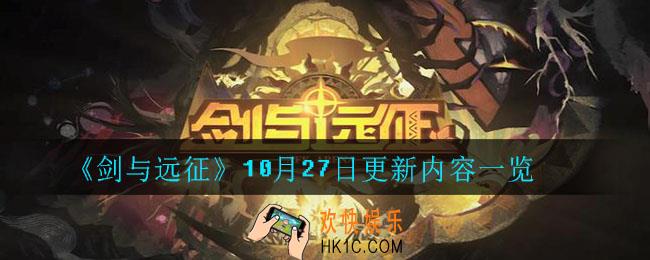 剑与远征10月27更新了什么_10月27日更新内容一览