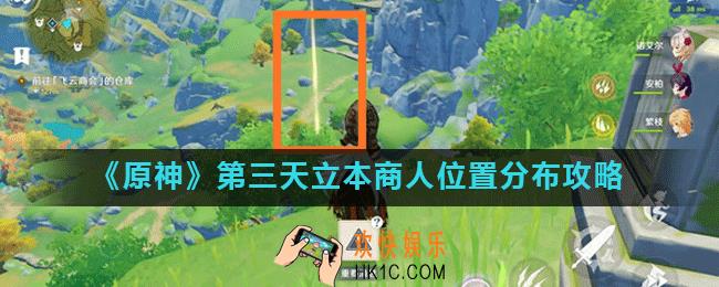 原神百货奇货晨曦酒庄商人在哪_第三天立本商人位置分布攻略