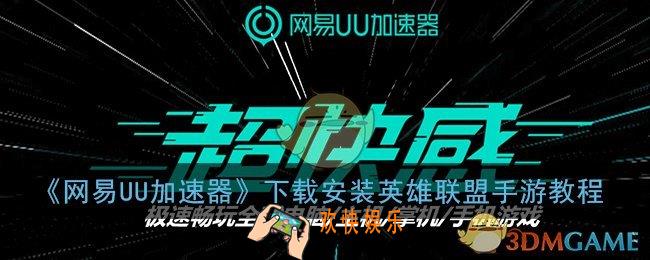 网易uu加速器怎么下载英雄联盟手游_uu手游加速器下载安装英雄联盟手游教程