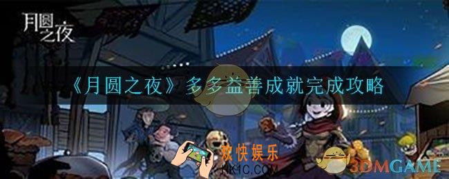 月圆之夜多多益善成就怎么完成_多多益善成就完成攻略