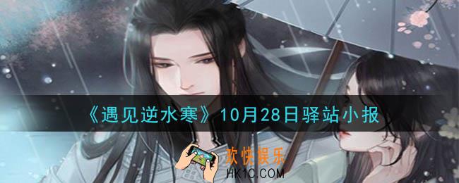 遇见逆水寒驿站小报10月28日答案攻略2020_10.28日每日一题最新四个线索2020