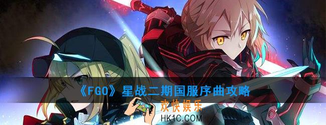 FGO星战二期国服序曲怎么进入_星战二期国服序曲关卡介绍
