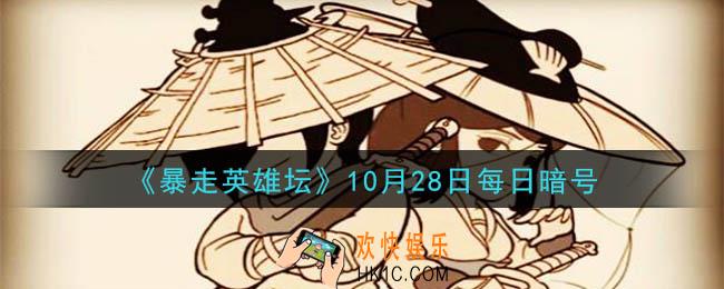 小龙女位于苗疆哪个地图_暴走英雄坛10月28日每日暗号答案2020