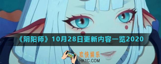 阴阳师10月28日更新了什么_10月28日更新内容一览2020