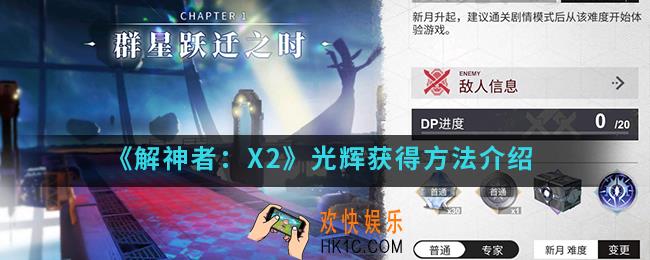 解神者X2光辉怎么得_光辉获得方法