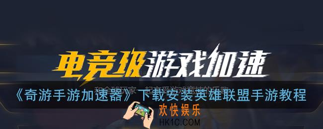 奇游手游加速器怎么下载英雄联盟手游_下载安装英雄联盟手游教程