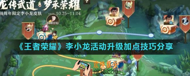 王者荣耀李小龙怎么选择加点_李小龙活动升级加点技巧分享