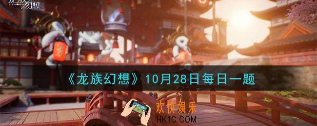 龙族幻想10月28日每日一题答案2020_“电玩大对决”的主界面像一台什么呢