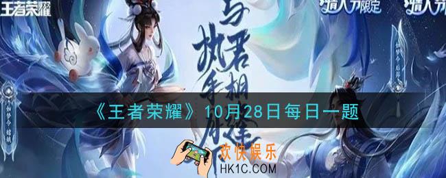 王者荣耀10月28日每日一题答案微信2020_昨日推文中提到的筑梦祈愿活动中，召唤师可以化身成为庄周的哪个皮肤以全新视角体验王者世界呢