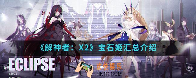 解神者：X2宝石姬有哪些_宝石姬汇总