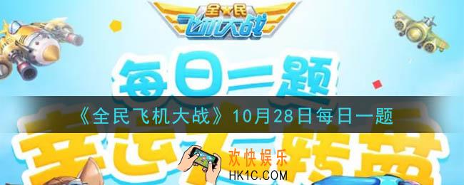 全民飞机大战10月28日每日一题答案2020_满级时，战机枭龙技能荣耀之盾，触发后可回复多少生命值