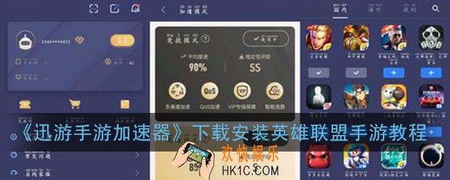 迅游手游加速器怎么下载英雄联盟_下载安装英雄联盟手游教程