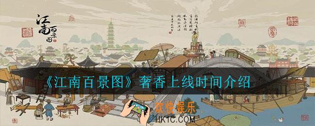 江南百景图奢香什么时候上线_奢香上线时间介绍